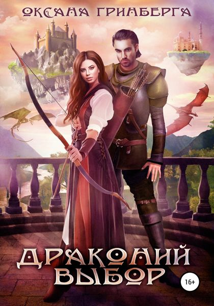 Обложка книги  «Драконий выбор»