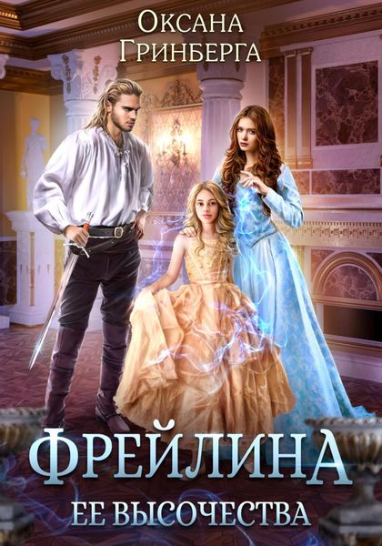 Обложка книги «Фрейлина ее высочества»