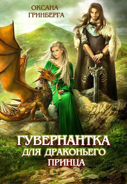 Обложка книги  «Гувернантка для драконьего принца»