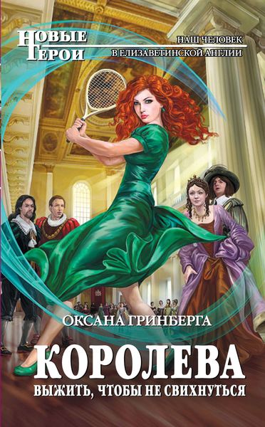 Обложка книги  «Королева. Выжить, чтобы не свихнуться»