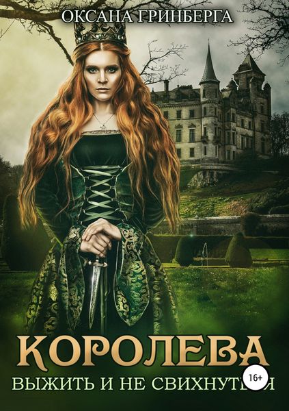 Обложка книги  «Королева. Выжить и не свихнуться»