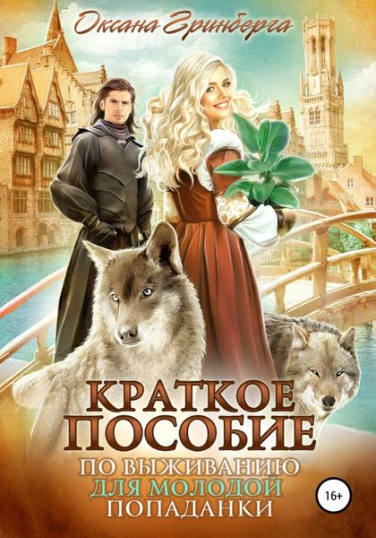 Обложка книги  «Краткое пособие по выживанию для молодой попаданки»