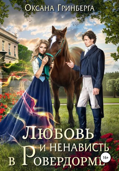 Обложка книги  «Любовь и ненависть в Ровердорме»