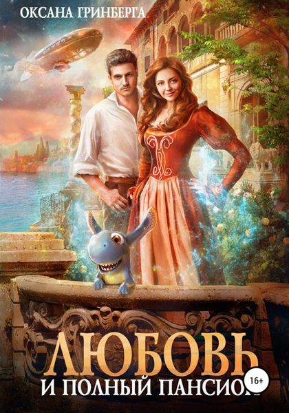 Обложка книги  «Любовь и полный пансион»