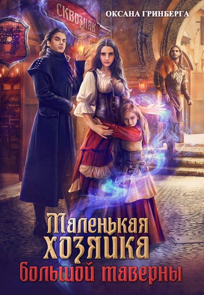 Обложка книги  «Маленькая хозяйка большой таверны»