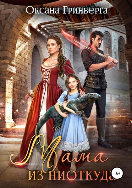 Обложка книги  «Мама из ниоткуда»