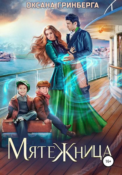 Обложка книги  «Мятежница»