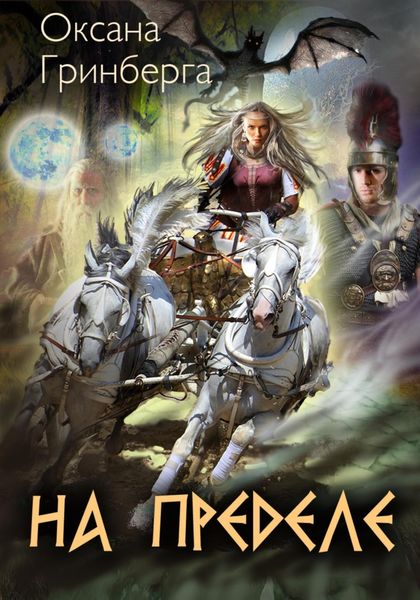 Обложка книги «На Пределе»