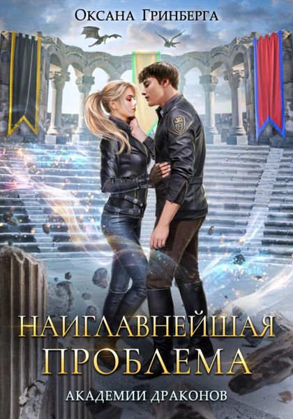 Обложка книги «Наиглавнейшая проблема Академии Драконов»
