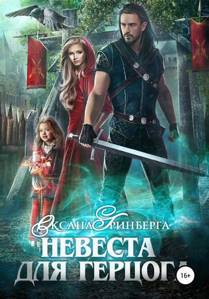 Обложка книги  «Невеста для герцога»