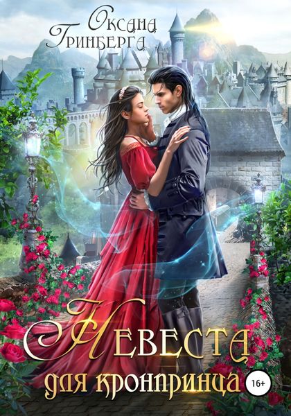 Обложка книги  «Невеста для кронпринца»