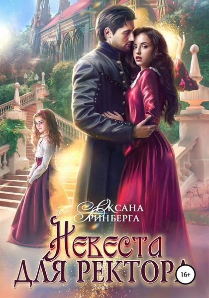 Обложка книги  «Невеста для ректора»