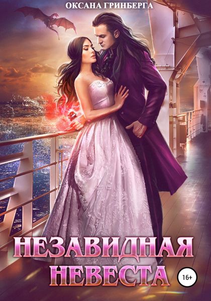 Обложка книги  «Незавидная невеста»