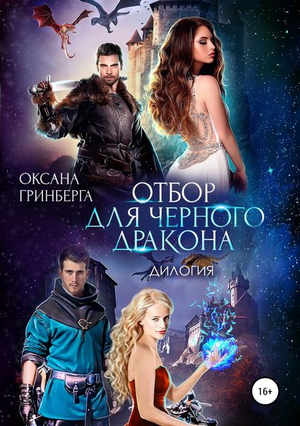 Обложка книги  «Отбор для Черного дракона. Дилогия»