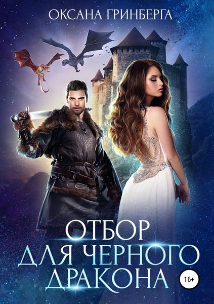 Обложка книги  «Отбор для Черного дракона»