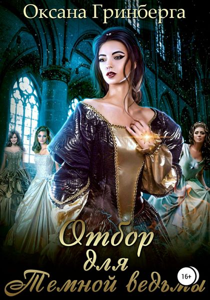 Обложка книги «Отбор для Темной ведьмы»