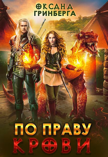 Обложка книги  «По Праву Крови»