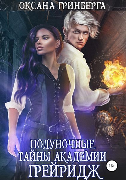 Обложка книги  «Полуночные тайны Академии Грейридж»