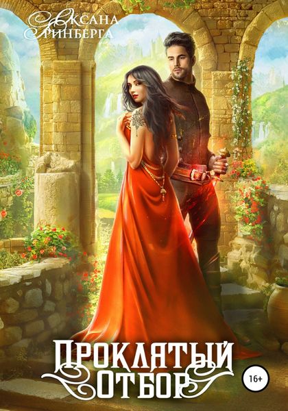 Обложка книги  «Проклятый отбор»
