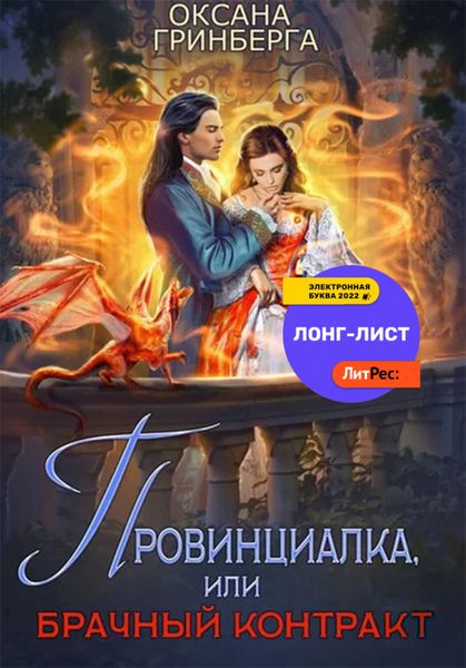 Обложка книги  «Провинциалка, или Брачный Контракт»