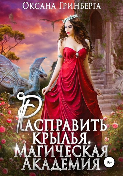 Обложка книги  «Расправить крылья. Магическая Академия»