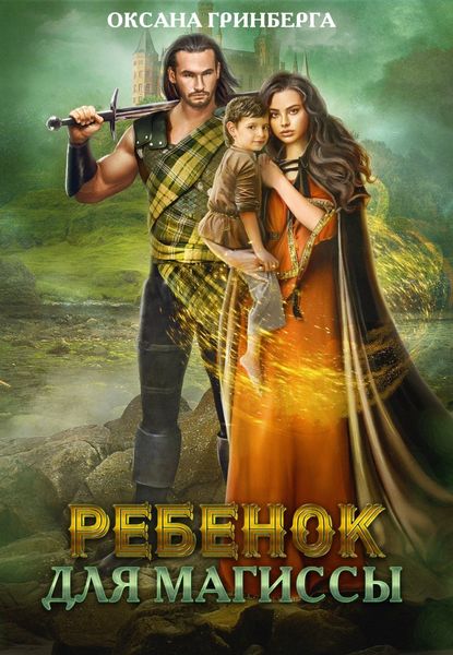 Обложка книги  «Ребенок для магиссы»