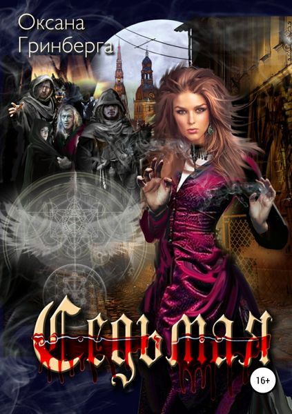 Обложка книги  «Седьмая»