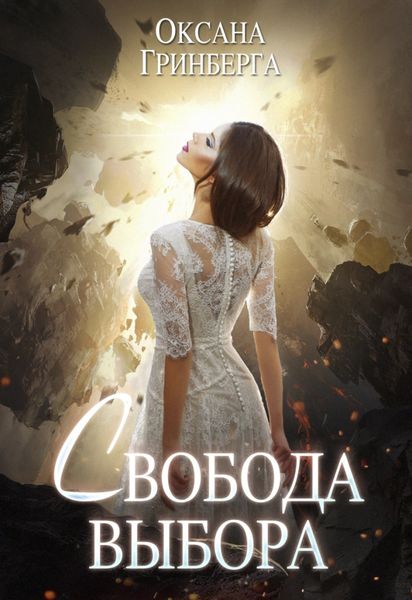 Обложка книги «Свобода выбора»