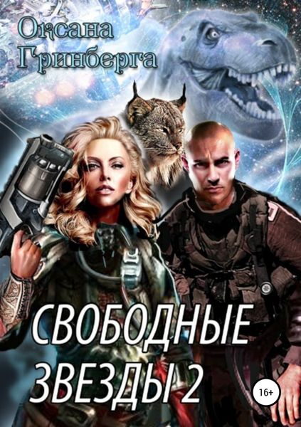 Обложка книги  «Свободные Звезды 2»