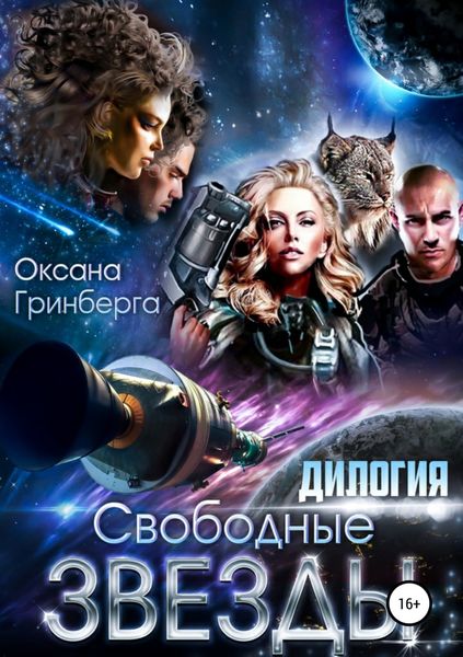 Обложка книги  «Свободные Звезды. Дилогия»