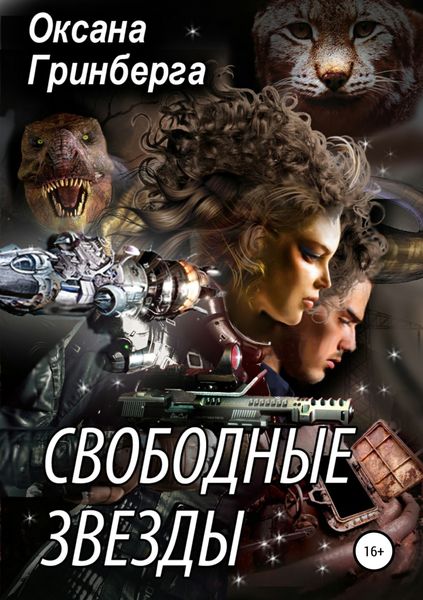 Обложка книги «Свободные Звезды 1»