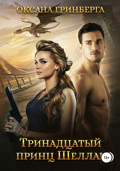 Обложка книги «Тринадцатый принц Шеллар»