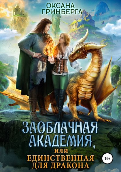 Обложка книги  «Заоблачная Академия, или Единственная для дракона»