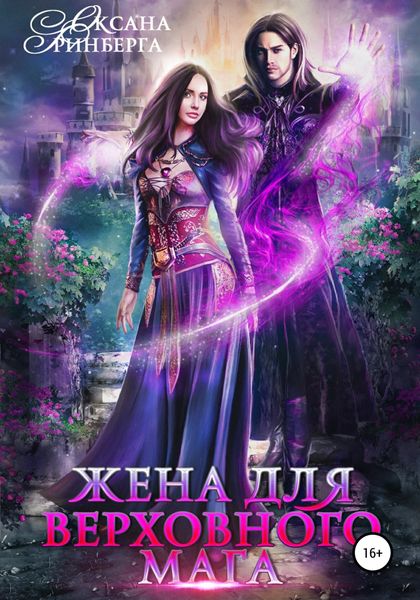 Обложка книги  «Жена для Верховного мага»