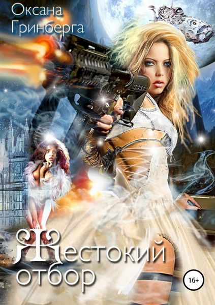 Обложка книги «Жестокий отбор»