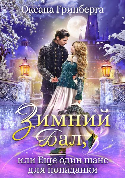 Обложка книги  «Зимний Бал, или Еще один шанс для попаданки»