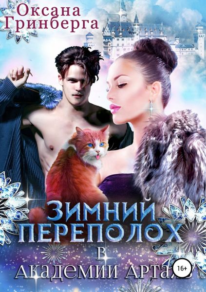 Обложка книги  «Зимний переполох в Академии Арталь»