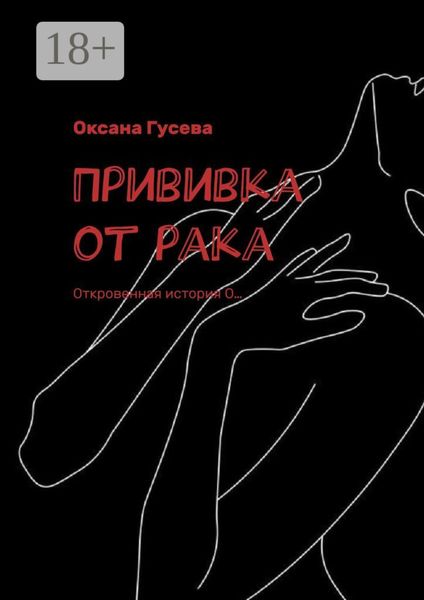 Обложка книги  «Прививка от рака. Откровенная история О…»