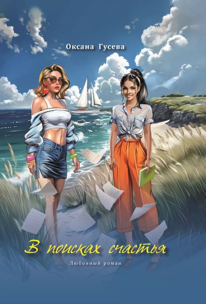 Обложка книги  «В поисках счастья»