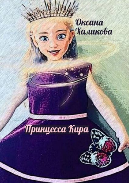 Обложка книги  «Принцесса Кира»