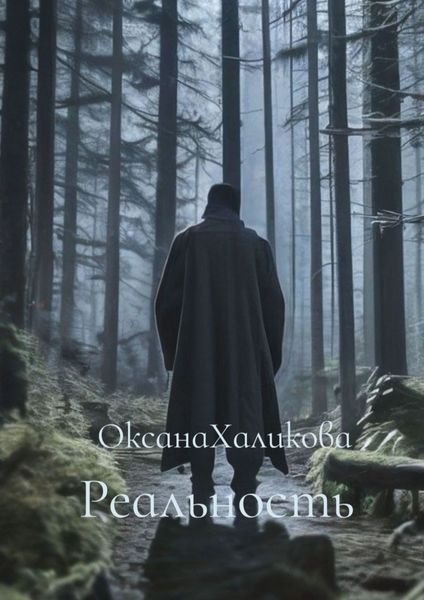 Обложка книги  «Реальность»