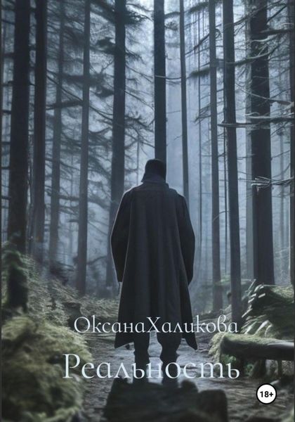 Обложка книги  «Реальность»