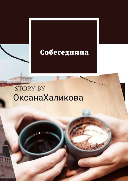 Обложка книги  «Собеседница»