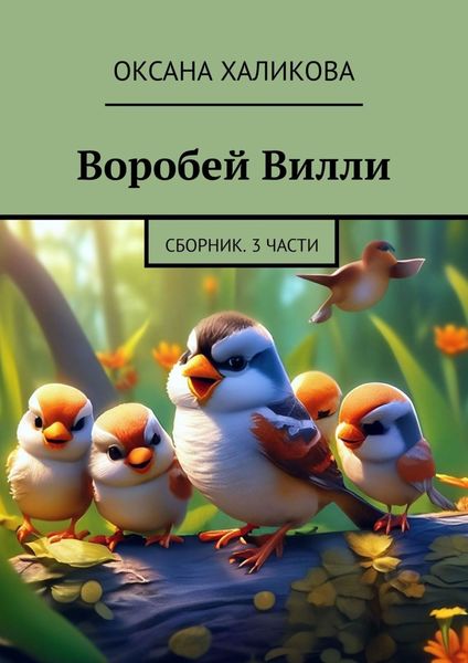 Обложка книги  «Воробей Вилли. Сборник. 3 части»