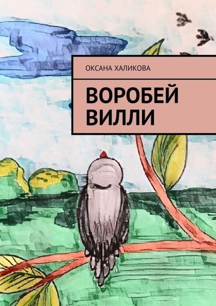 Обложка книги  «Воробей Вилли»