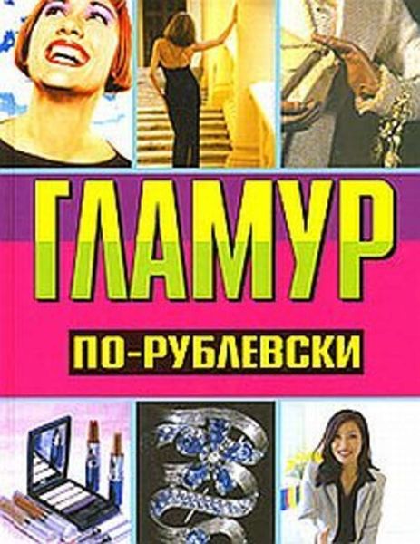 Обложка книги «Гламур по-рублевски»