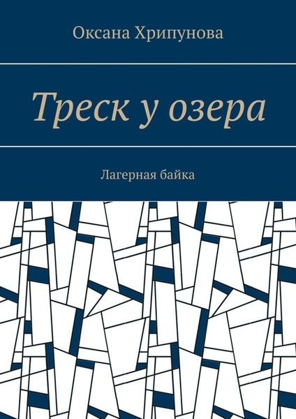 Обложка книги «Треск у озера. Лагерная байка»