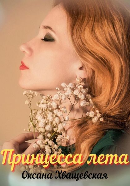 Обложка книги  «Принцесса лета»