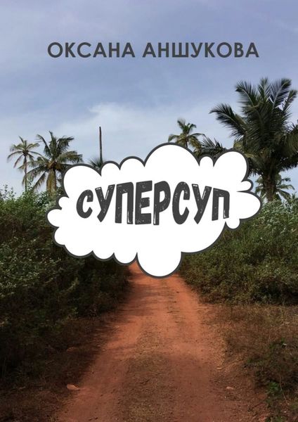 Обложка книги «Суперсуп»