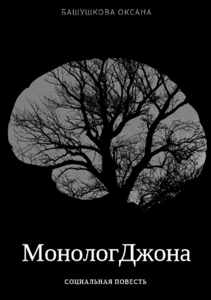 Обложка книги «Монолог Джона»